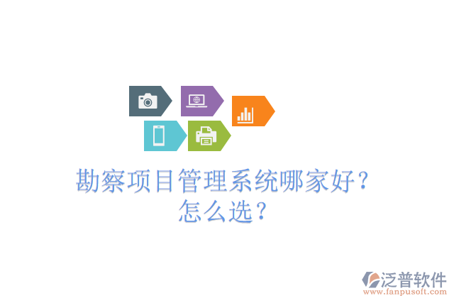 勘察項目管理系統(tǒng)哪家好？怎么選？