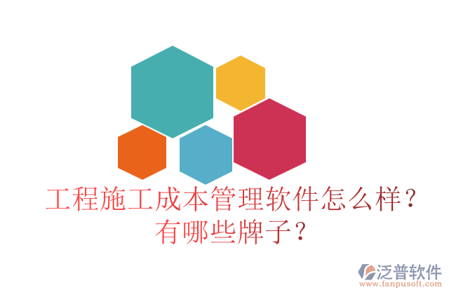 工程施工成本管理軟件怎么樣？有哪些牌子？