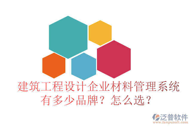 建筑工程設(shè)計(jì)企業(yè)材料管理系統(tǒng)有多少品牌？怎么選？