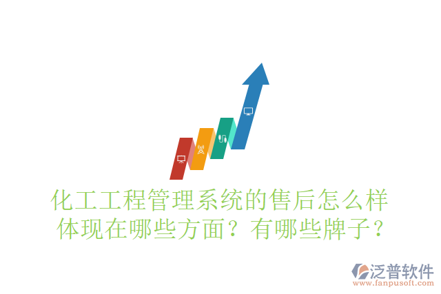 化工工程管理系統(tǒng)的售后怎么樣體現(xiàn)在哪些方面？有哪些牌子？