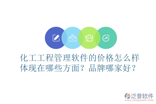 化工工程管理軟件的價(jià)格怎么樣體現(xiàn)在哪些方面？品牌哪家好？