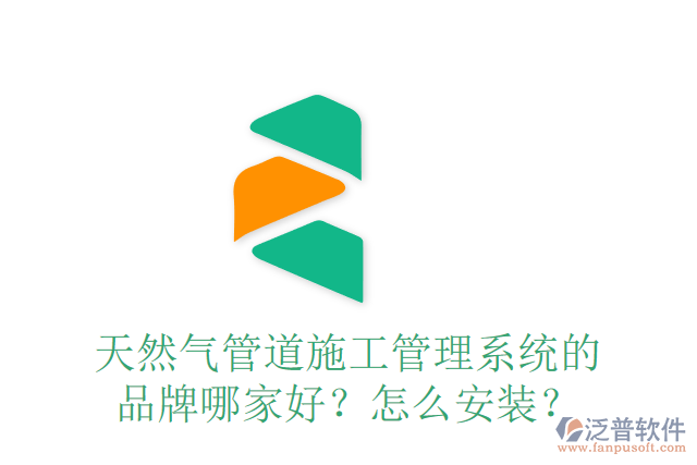 天然氣管道施工管理系統(tǒng)的品牌哪家好？怎么安裝？