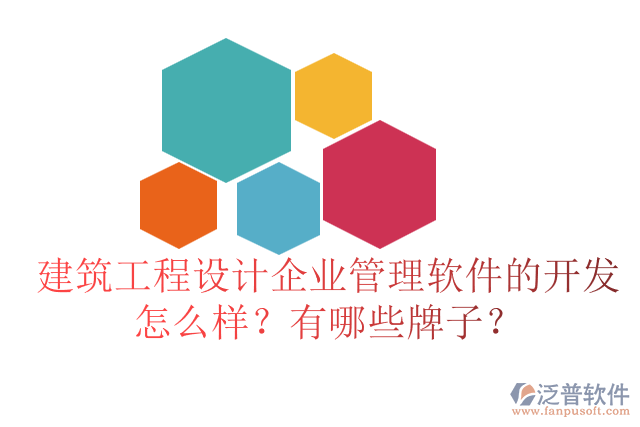 建筑工程設(shè)計企業(yè)管理軟件的開發(fā)怎么樣？有哪些牌子？