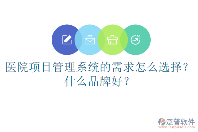 醫(yī)院項(xiàng)目管理系統(tǒng)的需求怎么選擇？什么品牌好？