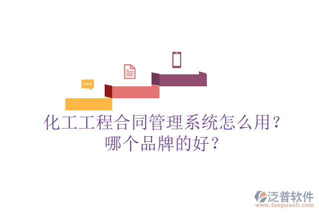 化工工程合同管理系統(tǒng)怎么用？哪個(gè)品牌的好？