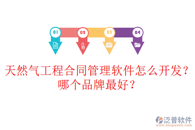 天然氣工程合同管理軟件怎么開(kāi)發(fā)？哪個(gè)品牌最好？