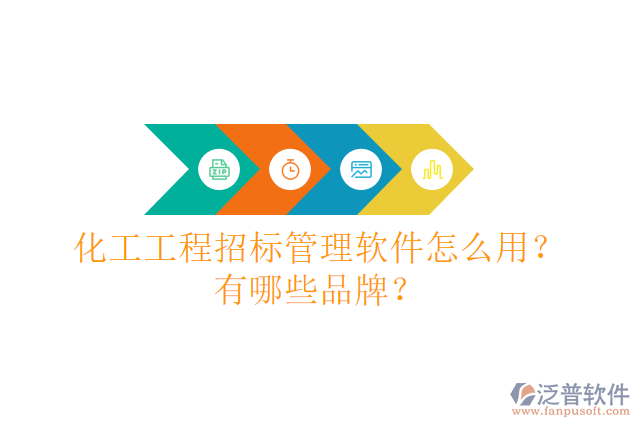 化工工程招標(biāo)管理軟件怎么用？有哪些品牌？