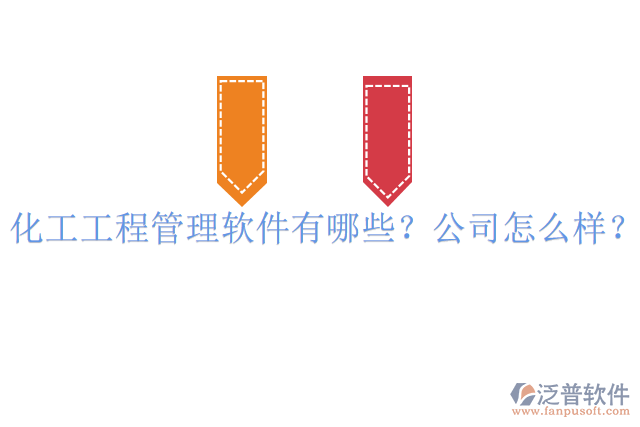 化工工程管理軟件有哪些？公司怎么樣？