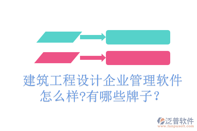 建筑工程設(shè)計企業(yè)管理軟件怎么樣?有哪些牌子？
