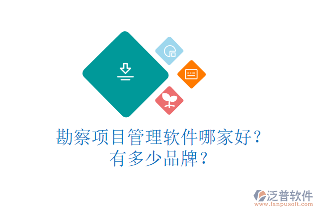 勘察項(xiàng)目管理軟件哪家好？有多少品牌？
