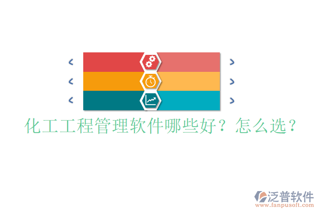化工工程管理軟件哪些好？怎么選？