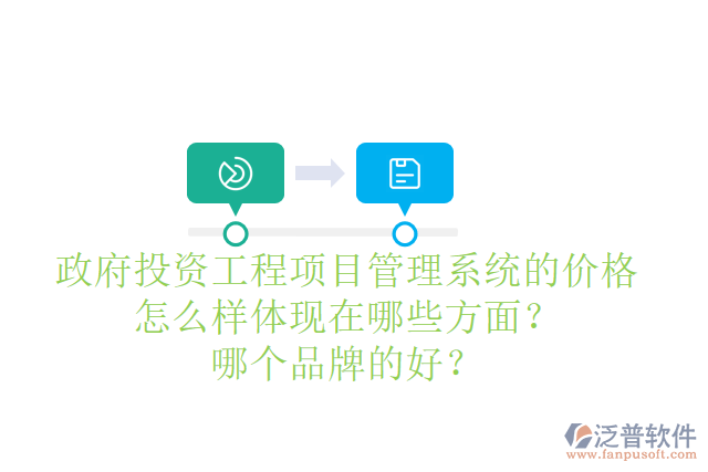 政府投資工程項(xiàng)目管理系統(tǒng)的價格怎么樣體現(xiàn)在哪些方面？哪個品牌的好？