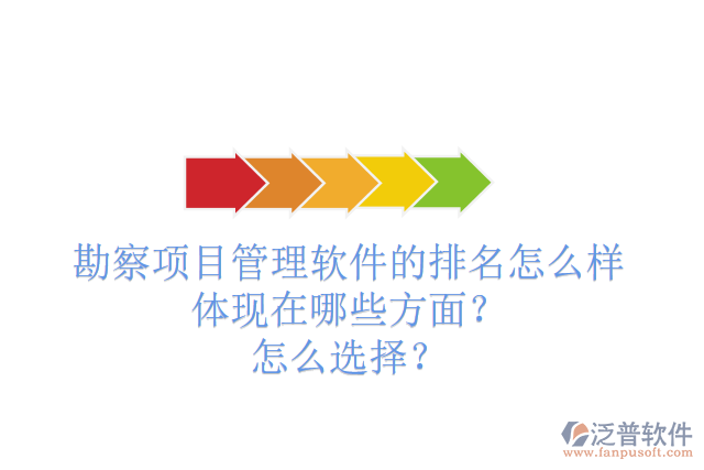 勘察項目管理軟件的排名怎么樣體現(xiàn)在哪些方面？怎么選擇？
