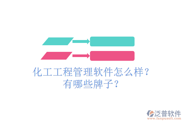 化工工程管理軟件怎么樣？有哪些牌子？
