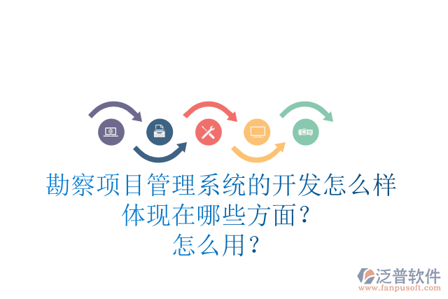 勘察項(xiàng)目管理系統(tǒng)的開發(fā)怎么樣體現(xiàn)在哪些方面？怎么用？