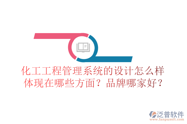 化工工程管理系統(tǒng)的設計怎么樣體現(xiàn)在哪些方面？品牌哪家好？