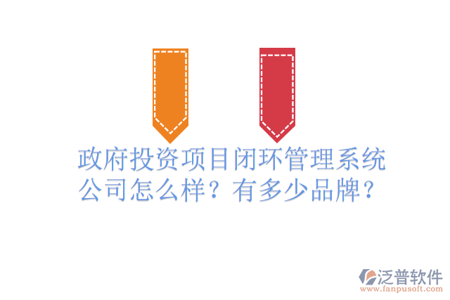 政府投資項目閉環(huán)管理系統(tǒng)公司怎么樣？有多少品牌？