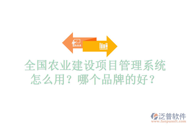 全國農(nóng)業(yè)建設(shè)項(xiàng)目管理系統(tǒng)怎么用？哪個品牌的好？