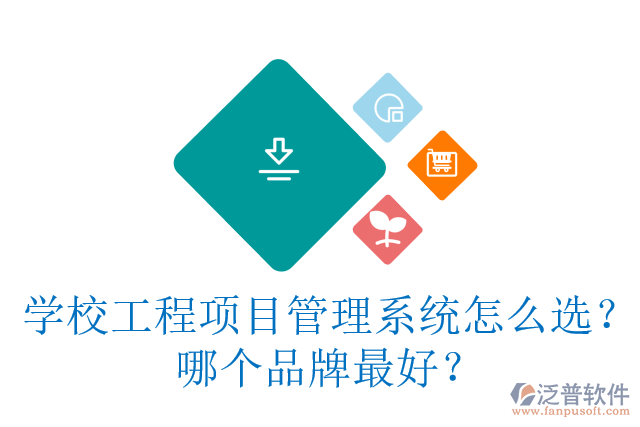 學(xué)校工程項(xiàng)目管理系統(tǒng)怎么選？哪個(gè)品牌最好？