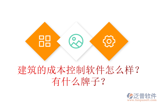 建筑的成本控制軟件怎么樣？有什么牌子？