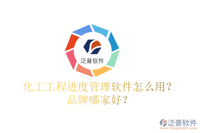 化工工程進度管理軟件怎么用？品牌哪家好？