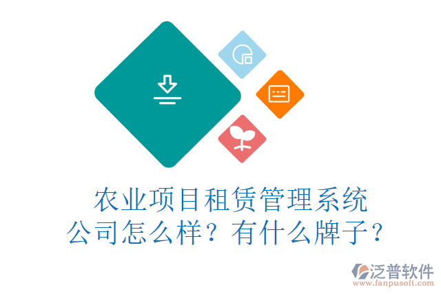 農(nóng)業(yè)項(xiàng)目租賃管理系統(tǒng)公司怎么樣？有什么牌子？