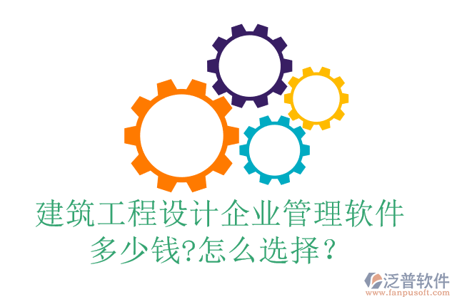 建筑工程設(shè)計企業(yè)管理軟件多少錢?怎么選擇？