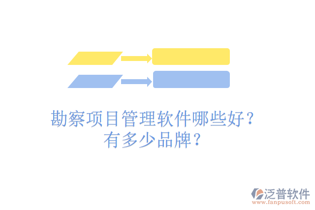 勘察項目管理軟件哪些好？有多少品牌？