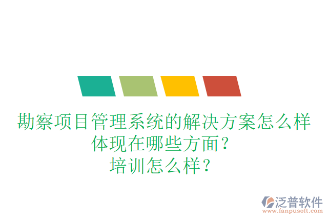 勘察項目管理系統(tǒng)的解決方案怎么樣體現(xiàn)在哪些方面？培訓怎么樣？