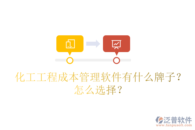 化工工程成本管理軟件有什么牌子？怎么選擇？