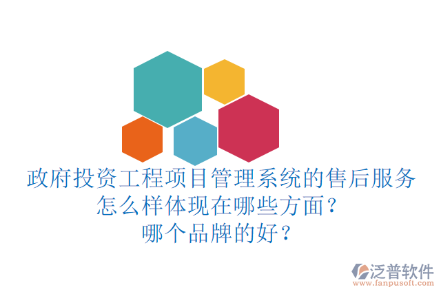 政府投資工程項(xiàng)目管理系統(tǒng)的售后服務(wù)怎么樣體現(xiàn)在哪些方面？哪個(gè)品牌的好？