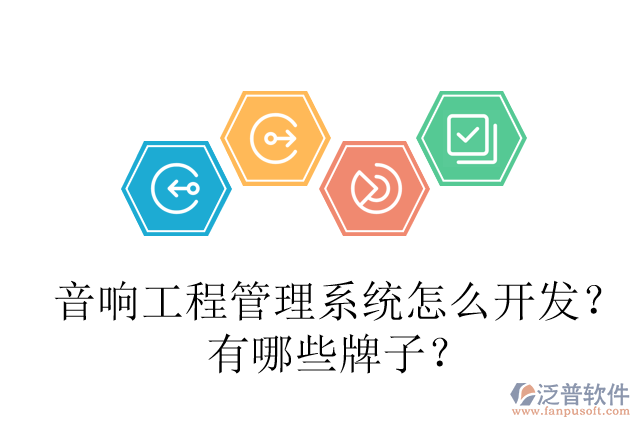 音響工程管理系統(tǒng)怎么開發(fā)？有哪些牌子？