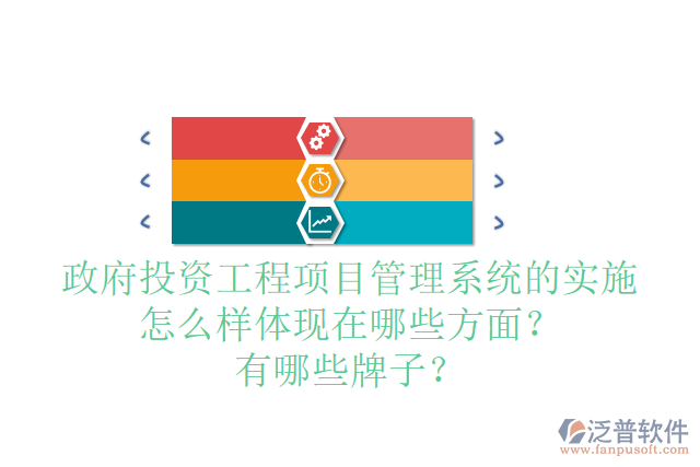 政府投資工程項目管理系統(tǒng)的實施怎么樣體現在哪些方面？有哪些牌子？