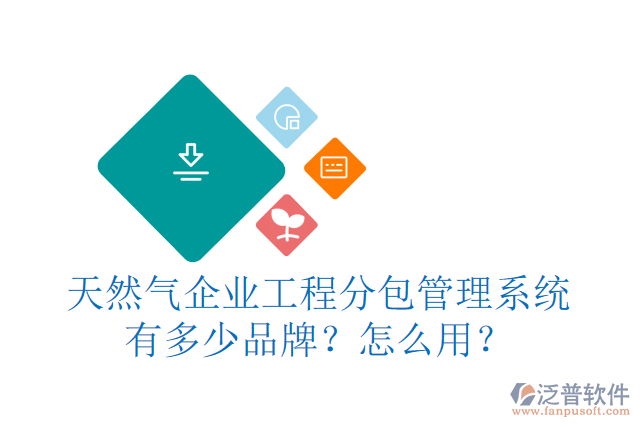 天然氣企業(yè)工程分包管理系統(tǒng)有多少品牌？怎么用？