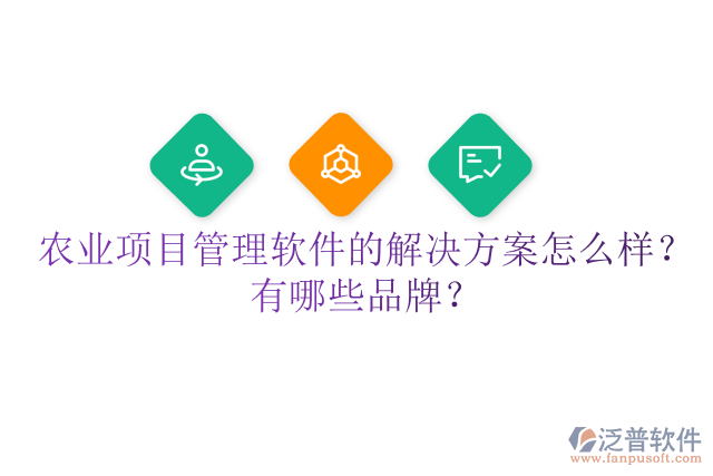 農(nóng)業(yè)項目管理軟件的解決方案怎么樣？有哪些品牌？