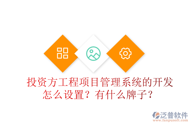 投資方工程項(xiàng)目管理系統(tǒng)的開發(fā)怎么設(shè)置？有什么牌子？
