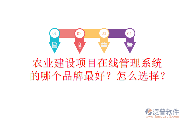 農(nóng)業(yè)建設(shè)項(xiàng)目在線管理系統(tǒng)的哪個(gè)品牌最好？怎么選擇？