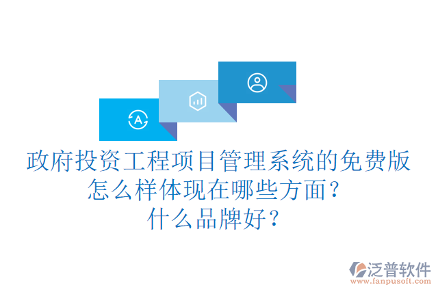 政府投資工程項目管理系統(tǒng)的免費(fèi)版怎么樣體現(xiàn)在哪些方面？什么品牌好？