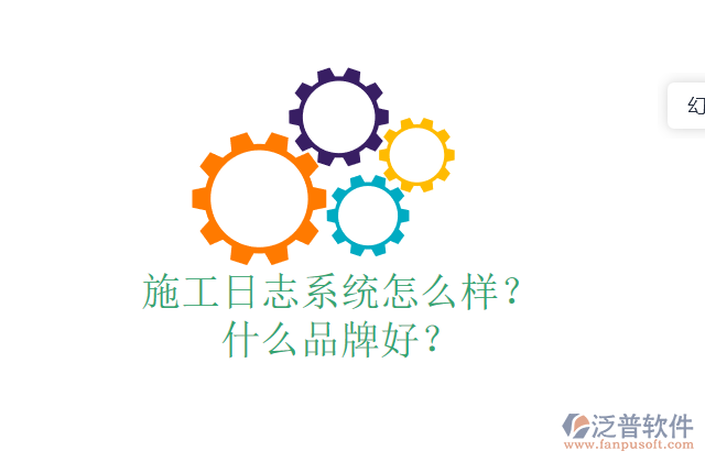 施工日志系統(tǒng)怎么樣？什么品牌好？
