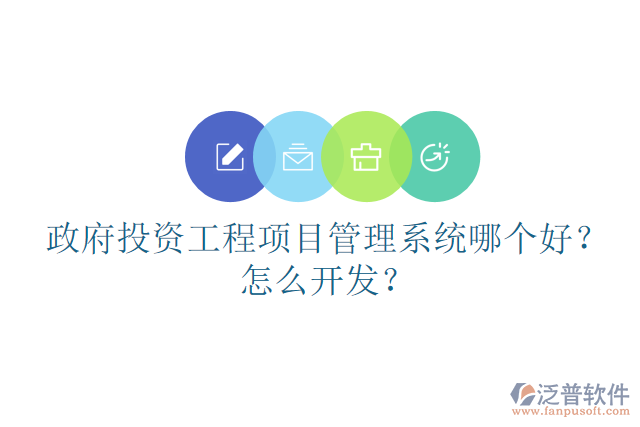 政府投資工程項(xiàng)目管理系統(tǒng)哪個(gè)好？怎么開發(fā)？
