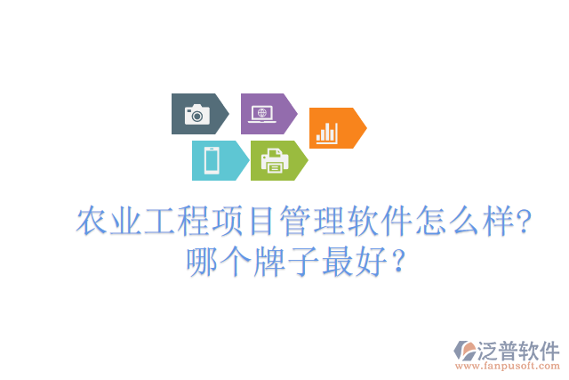 農(nóng)業(yè)工程項(xiàng)目管理軟件怎么樣?哪個(gè)牌子最好？