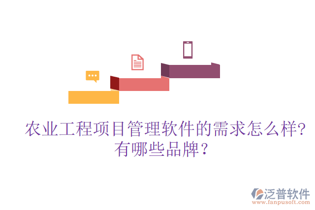 農(nóng)業(yè)工程項目管理軟件的需求怎么樣?有哪些品牌？
