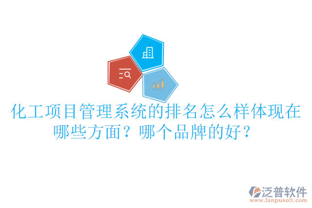 化工項(xiàng)目管理系統(tǒng)的排名怎么樣體現(xiàn)在哪些方面？哪個(gè)品牌的好？