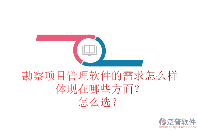 勘察項(xiàng)目管理軟件的需求怎么樣體現(xiàn)在哪些方面？怎么選？