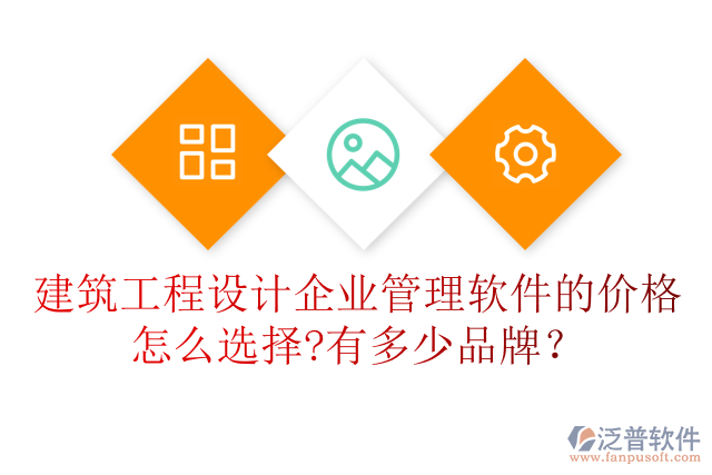 建筑工程設(shè)計(jì)企業(yè)管理軟件的價(jià)格怎么選擇?有多少品牌？
