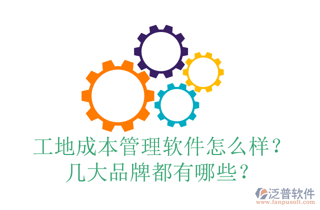 工地成本管理軟件怎么樣？幾大品牌都有哪些？