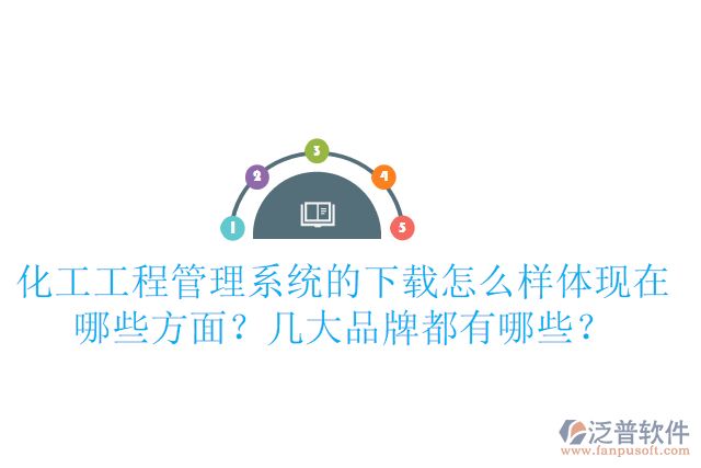 化工工程管理系統(tǒng)的下載怎么樣體現(xiàn)在哪些方面？幾大品牌都有哪些？
