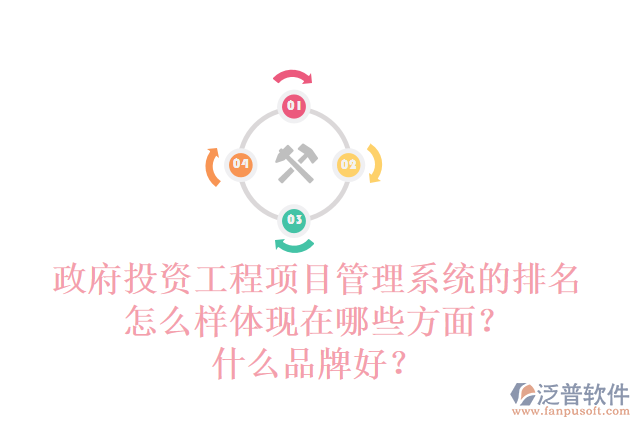 政府投資工程項(xiàng)目管理系統(tǒng)的排名怎么樣體現(xiàn)在哪些方面？什么品牌好？