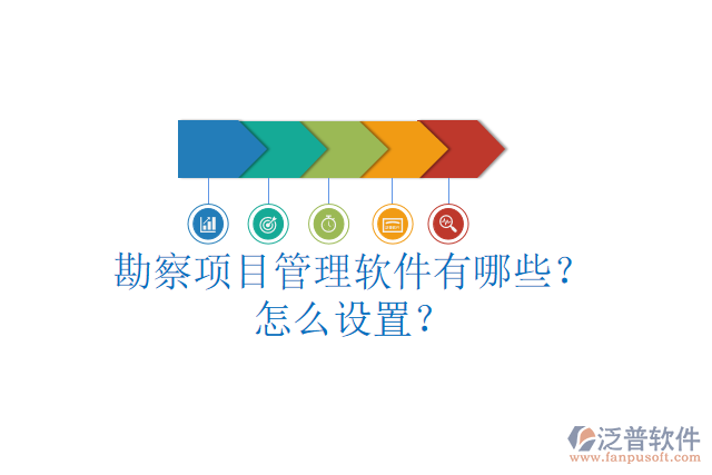 勘察項(xiàng)目管理軟件有哪些？怎么設(shè)置？