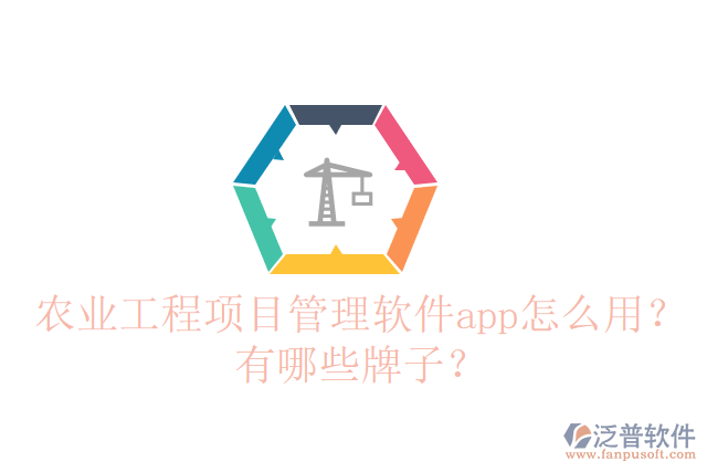 農(nóng)業(yè)工程項(xiàng)目管理軟件app怎么用？有哪些牌子？